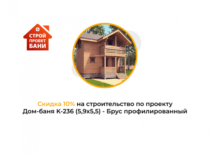 Скидка 10% на строительство по проекту Дом-баня K-236 (5,9x5,5) - Брус профилированный (с 14.11.25 по 14.12.25)