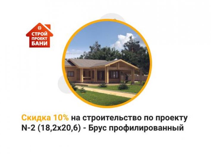 Скидка 10% на строительство по проекту N-2 (18,2х20,6) - Брус профилированный  (с 14.06.24 по 14.07.24)