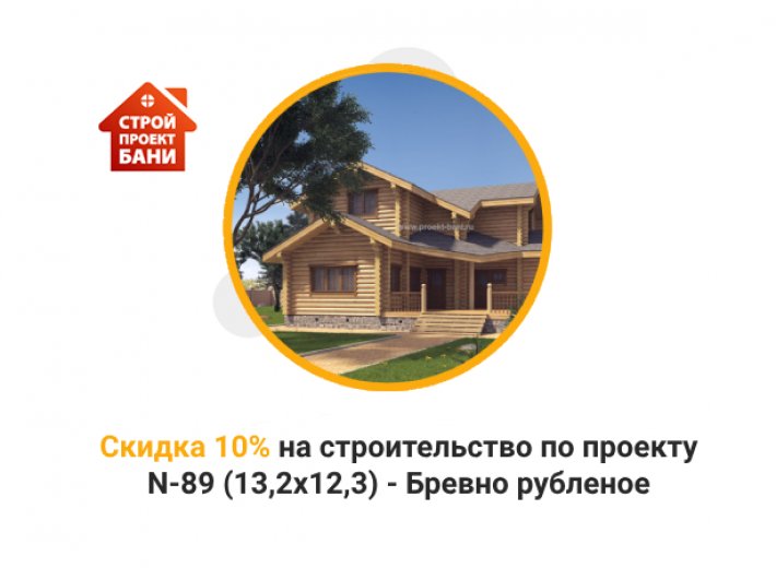 Скидка 10% на строительство по проекту N-89 (13,2х12,3) - Бревно рубленое  (с 14.08.24 по 14.09.24)