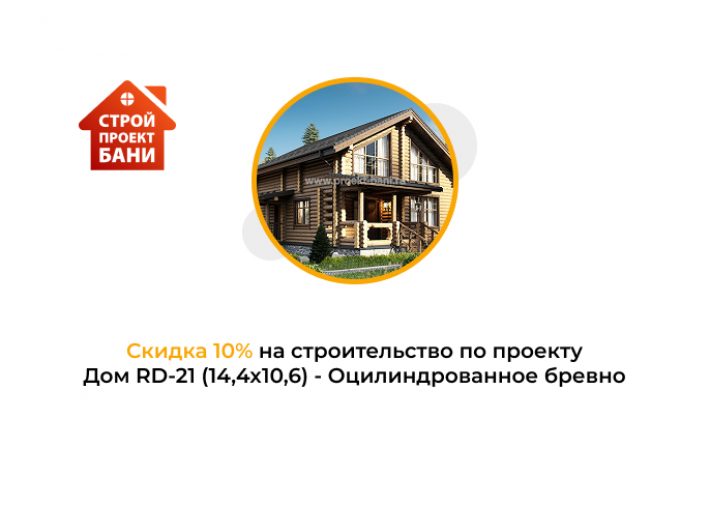 Скидка 10% на строительство по проекту Дом RD-21 (14,4x10,6) - Оцилиндрованное бревно (с 14.10.25 по 14.11.25)