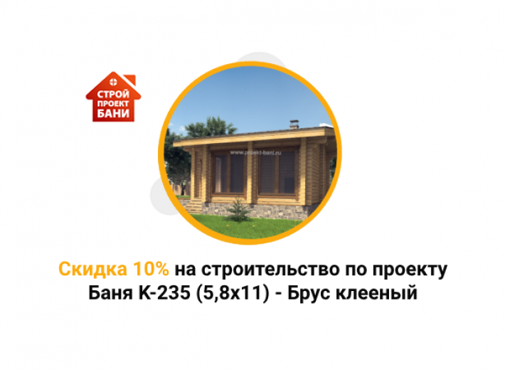 Скидка 10% на строительство по проекту Баня K-235 (5,8x11) - Брус клееный (с 14.01.25 по 14.02.25)