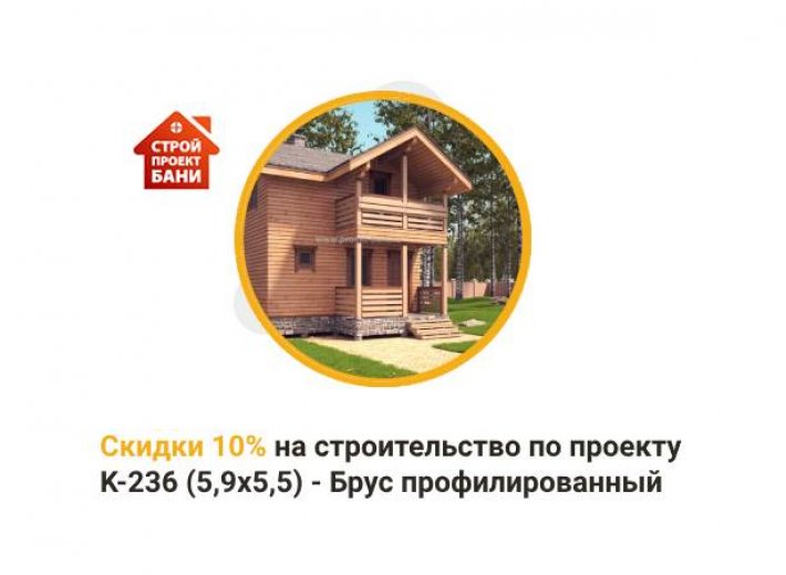 Скидка 10% на строительство по проекту K-236 (5,9x5,5) - Брус профилированный  (с 14.05.24 по 14.06.24)