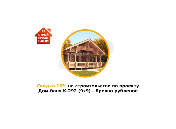 Скидка 10% на строительство по проекту Дом-баня K-292 (9x9) - Бревно рубленое (с 14.04.25 по 14.05.25)