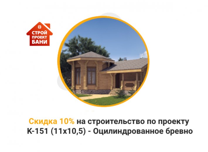 Скидка 10% на строительство по проекту K-151 (11х10,5) - Оцилиндрованное бревно  (с 14.09.24 по 14.10.24)