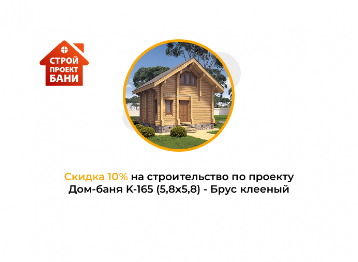 Скидка 10% на строительство по проекту Дом-баня K-165 (5,8х5,8) - Брус клееный (с 14.11.25 по 14.12.25)