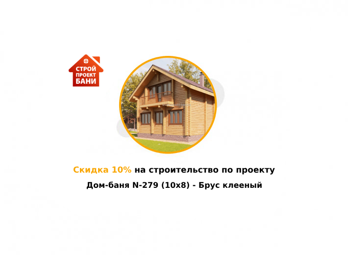 Скидка 10% на строительство по проекту Дом-баня N-279 (10x8) - Брус клееный  (с 14.05.25 по 14.06.25)