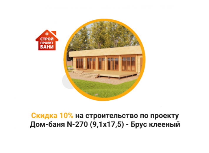 Скидка 10% на строительство по проекту Дом-баня N-270 (9,1x17,5) - Брус клееный  (с 14.11.24 по 14.12.24)